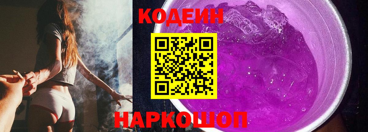 Кодеиновый сироп Lean Purple Drank Великий Новгород